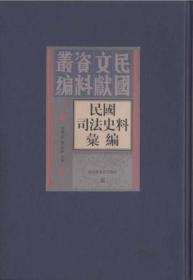 【全新正版】民国司法史料汇编（16开精装 全50册 原箱装）