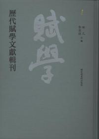 历代赋学文献辑刊