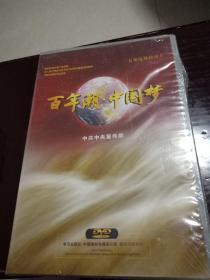 百年潮中国梦（DVD光盘）全新未拆封