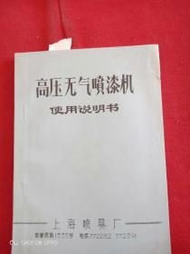 高压无气喷漆机使用说明书(有最高指示)