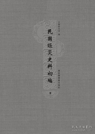 民国赈灾史料初编（全六册）