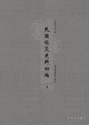 民国赈灾史料初编（全六册）