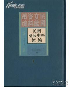 民国边政史料续编(全三十册）