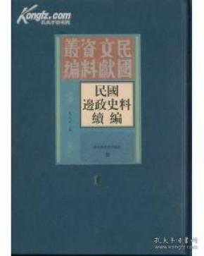 民国边政史料续编(全三十册）
