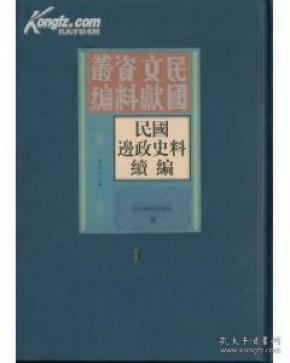 民国边政史料续编