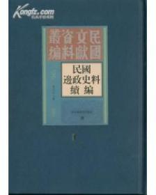 民国边政史料续编