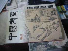 中国书画2005.4