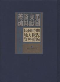 民国时期地方概况资料续编