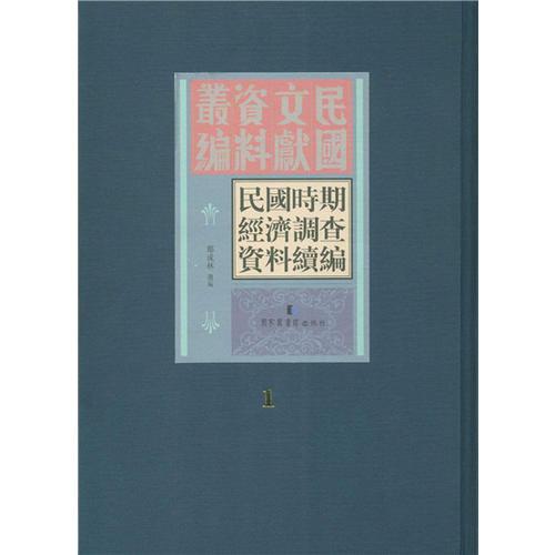 民国时期经济调查资料续编（只有第一册）