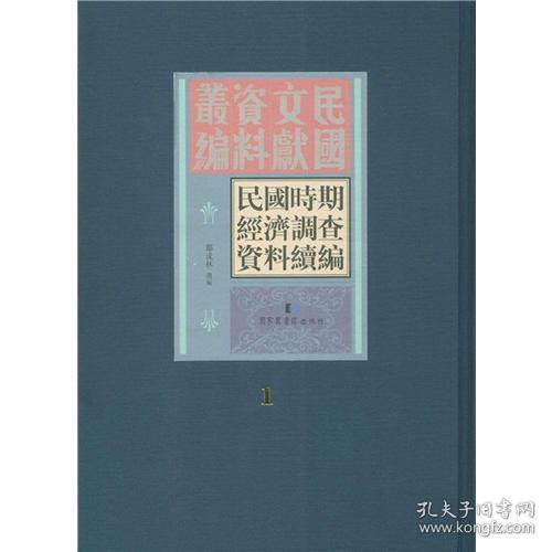 民国时期经济调查资料续编（全三十册）