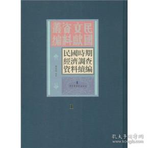 民国时期经济调查资料续编（全三十册）