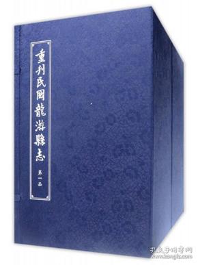 重刊民国龙游县志（2函 套装共16册）