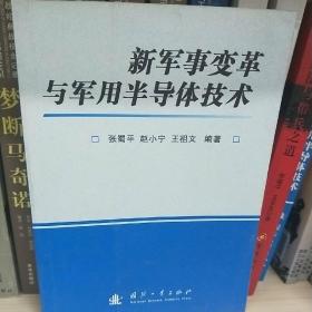 新军事变革与军用半导体技术