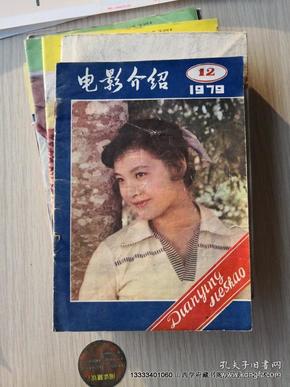 电影介绍1979年第12期