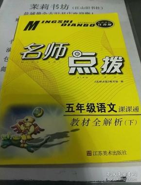 16春5年级语文(下)(新课标江苏版)课课通教材全解析-名师点拨