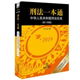 刑法一本通第十四14版李立众编法律出版社978751973113