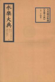 大英图书馆藏《永乐大典》定价：60000.00元