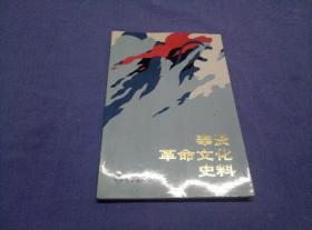 奉贤革命文化史料 （1919-1949 ）