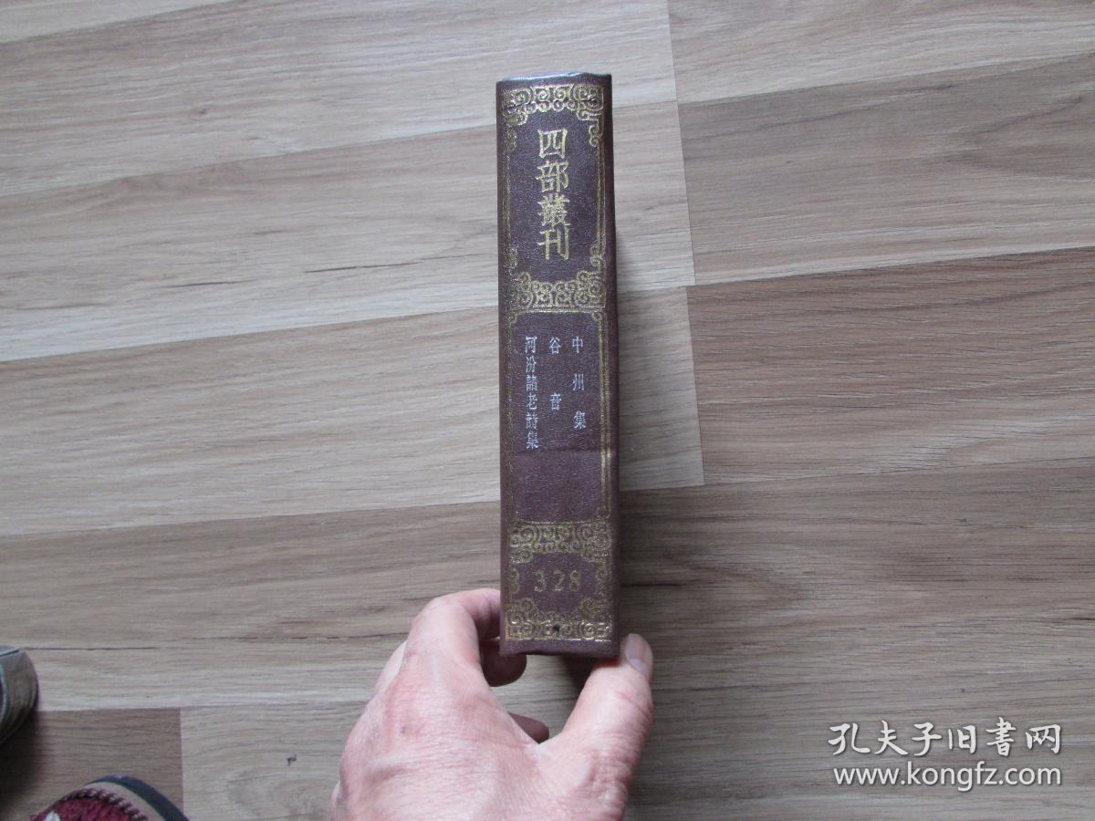 四部丛刊初编集部328中州集谷音河汾诸老诗集【精装未阅无字无章】全1册.