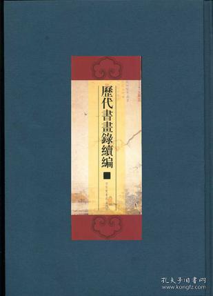 历代书画录续编(全二十册）