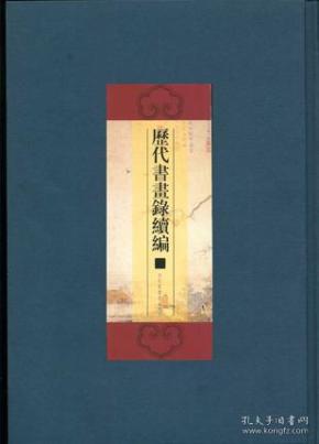 历代书画录续编(全二十册）