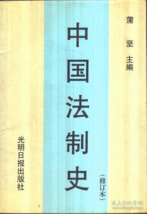 中国法制史  第三版