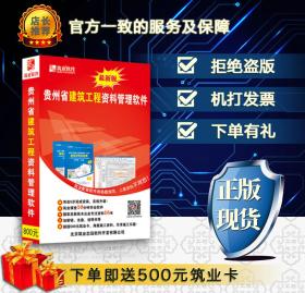 ◥◤◢◣〓〓〓㊣ 【2019版】筑业资料软件 贵州省建筑工程资料管理软件 2019贵州资料软件   ㊣〓〓〓◢◣◥◤