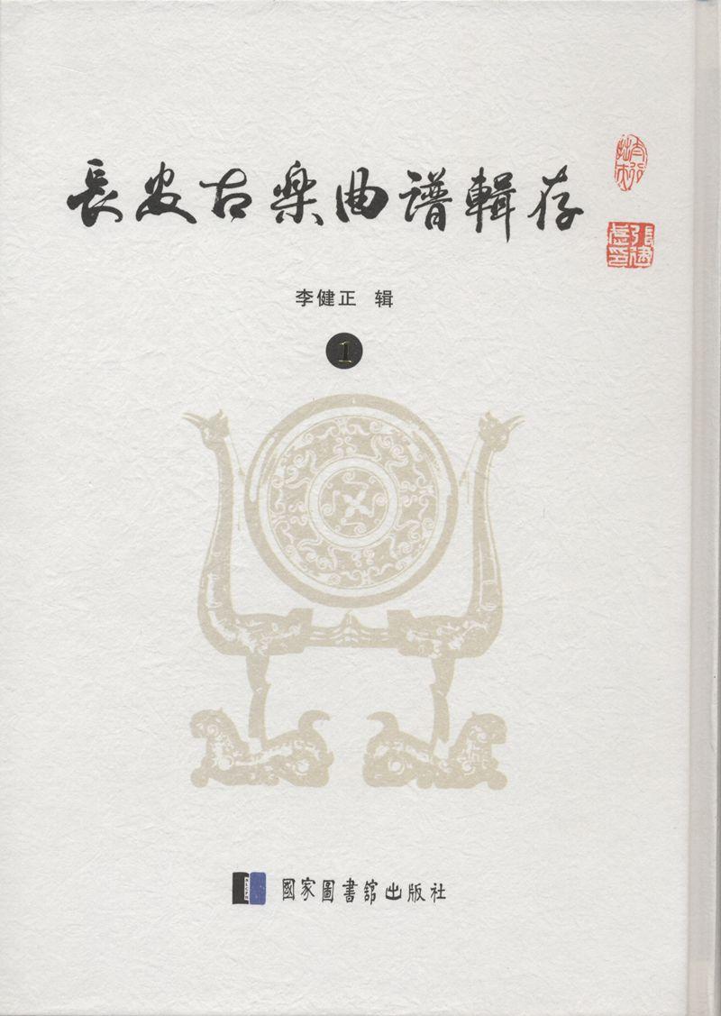 (精)長安古樂曲譜輯存(全四冊)——本書中的長安古樂被稱為世界音樂的活化石，是漢唐基因原生態(tài)。它是目前世界上已知的最早音樂文化遺產(chǎn)。從夏商周開始，長安古樂是勞動(dòng)群眾創(chuàng)作的音樂，記錄生活和社會(huì)，