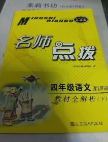 17春4年级语文(下)(新课标江苏版)课课通.教材全解析-名师点拨