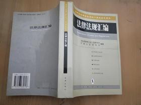 法律法规汇编