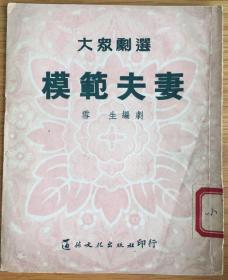 大象剧场 模范夫妻（1953年，一版一印，发行量5000册)