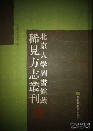 北京大学图书馆藏稀见方志丛刊（全三百三十册）