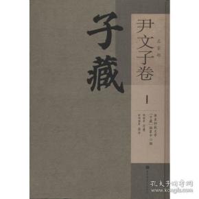 子藏·名家部·尹文子卷（全三册）