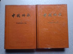 中国佛教（一、二册）精装本