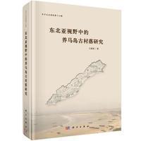 东北亚视野中的养马岛古村落研究【正版全新】