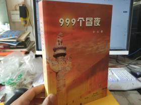 999个昼夜