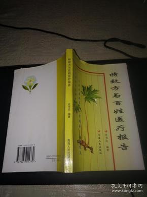 特效方与百姓医疗报告