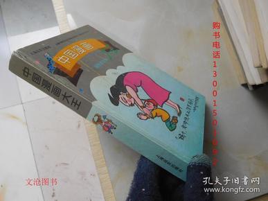 中国漫画大王（ 33位画家签名本，贺友直戴逸如孙愚蔡振华等签名）·