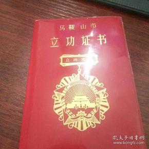 立功证书