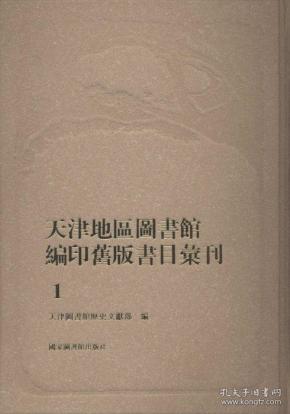 天津地区图书馆编印旧版书目汇刊