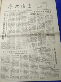 参考消息1977.10.22