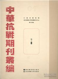 《中华抗战期刊丛编》(全67卷)