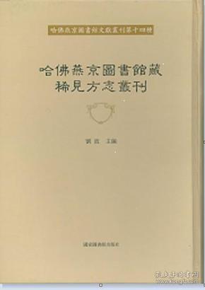 哈佛燕京图书馆藏稀见方志丛刊