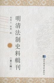 明清法制史料辑刊