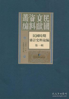 民国时期审计史料汇编