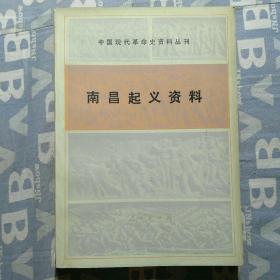 中国现代革命史资料丛书  南昌起义资料