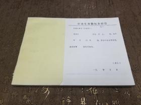 申请生育指标介绍信 一本
