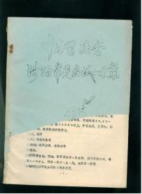中西医结合诊治常见病试行方案油印