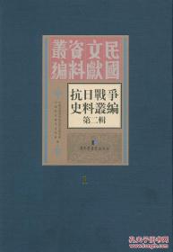 抗日战争史料丛编