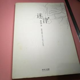 迷津